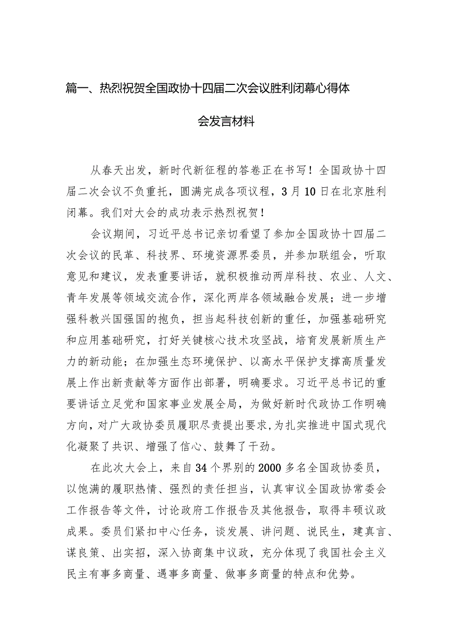 热烈祝贺全国政协十四届二次会议胜利闭幕心得体会发言材料12篇（精选版）.docx_第3页