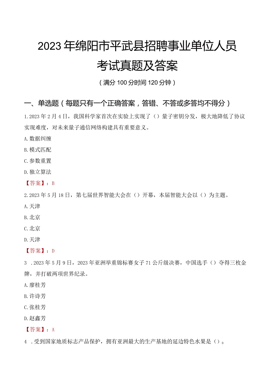 2023年绵阳市平武县招聘事业单位人员考试真题及答案.docx_第1页