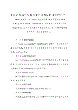 《上海市金山三岛海洋生态自然保护区管理办法》（根据2010年12月20日上海市人民政府令第52号修正）.docx