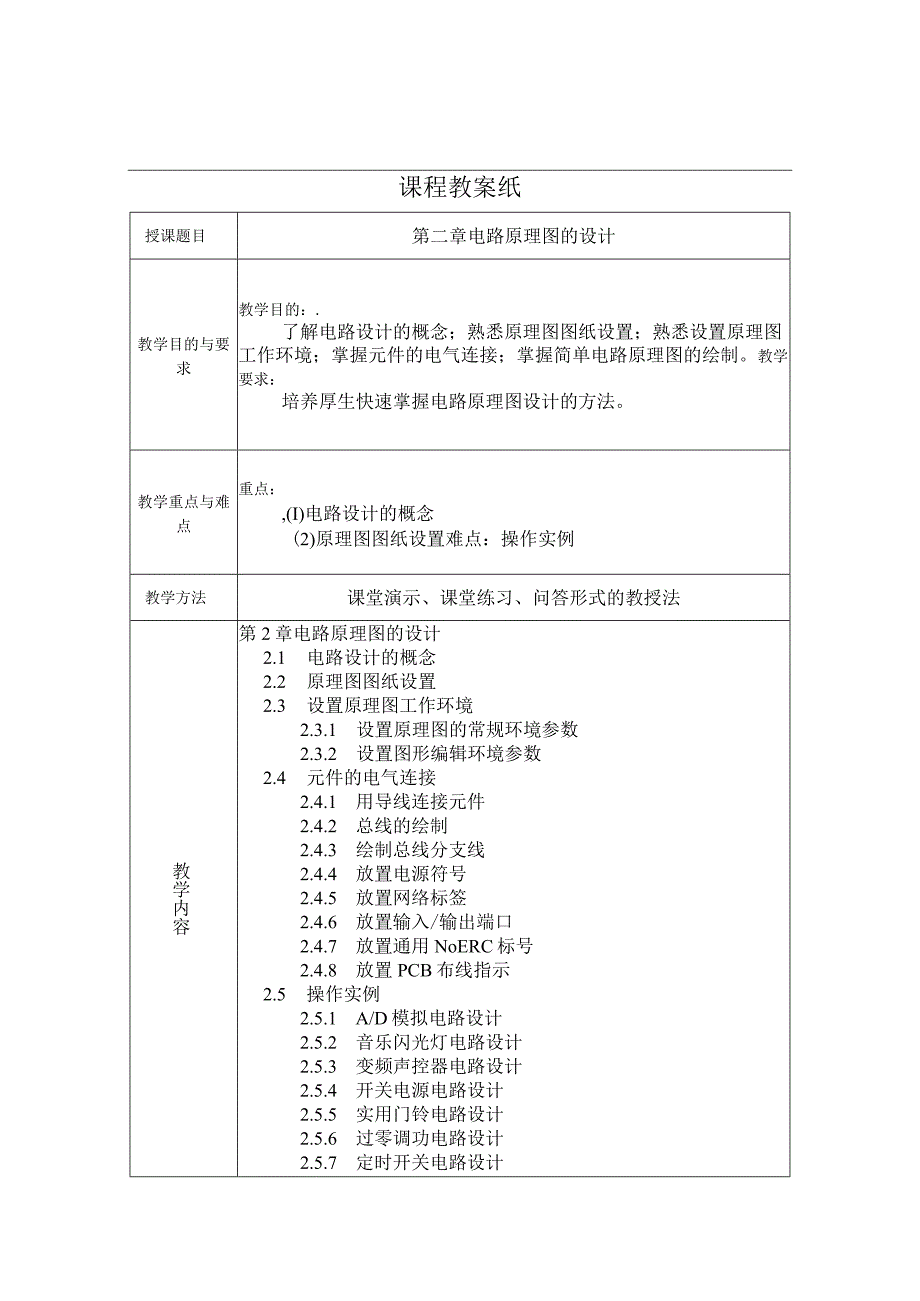 《AltiumDesigner22基础与实例教程》教案全套-教学设计第1--10章AltiumDesigner22概述---综合实例.docx_第3页