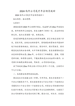 2024鸡年公司尾牙年会领导致辞.docx