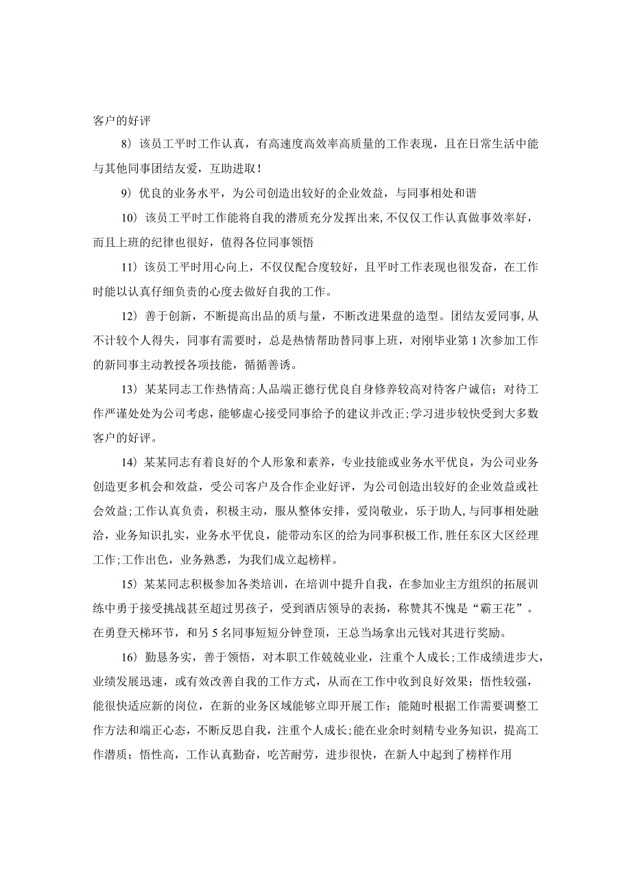 20XX年员工考核评语缺点.docx_第2页