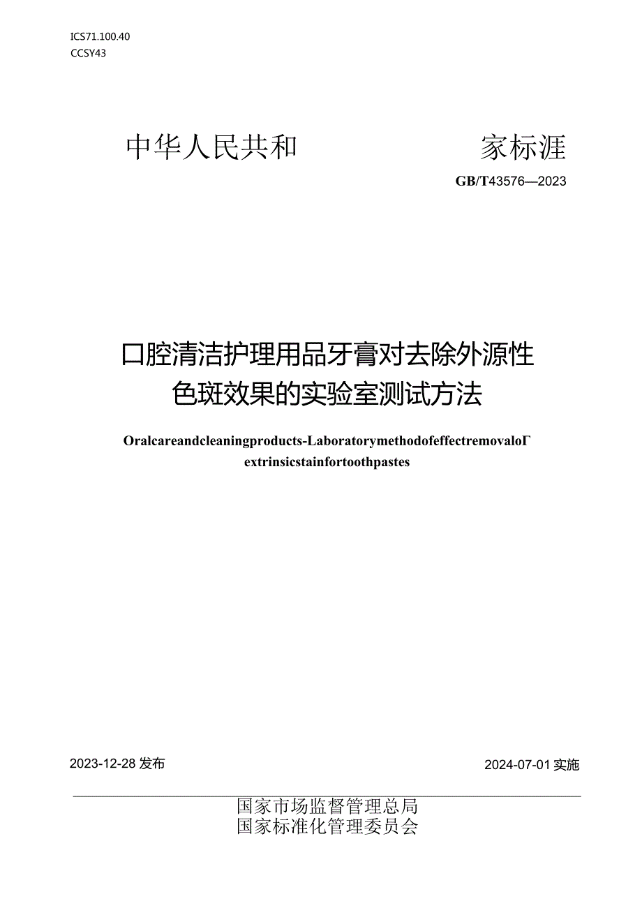 GB_T43576-2023口腔清洁护理用品牙膏对去除外源性色斑效果的实验室测试方法.docx_第1页