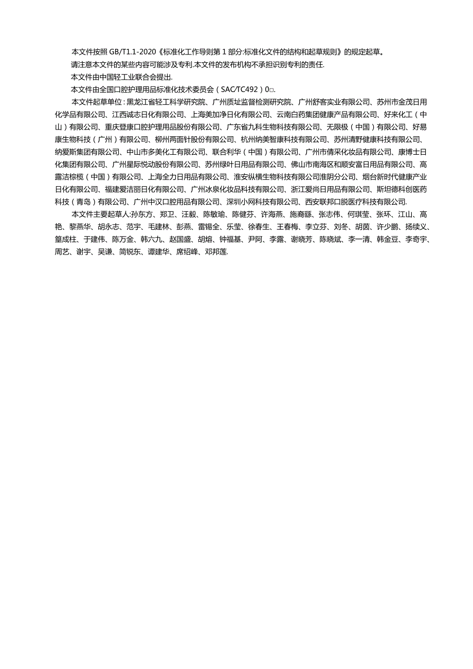 GB_T43576-2023口腔清洁护理用品牙膏对去除外源性色斑效果的实验室测试方法.docx_第2页