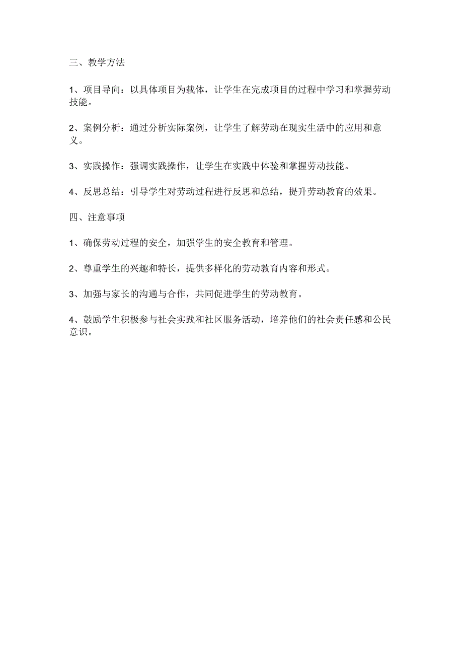 2023-2024学年度第二学期人教版六年级劳动教育下册教学工作计划.docx_第2页