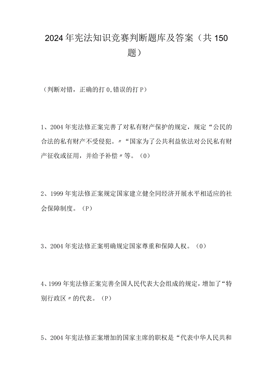 2024年宪法知识竞赛判断题库及答案（共150题）.docx_第1页