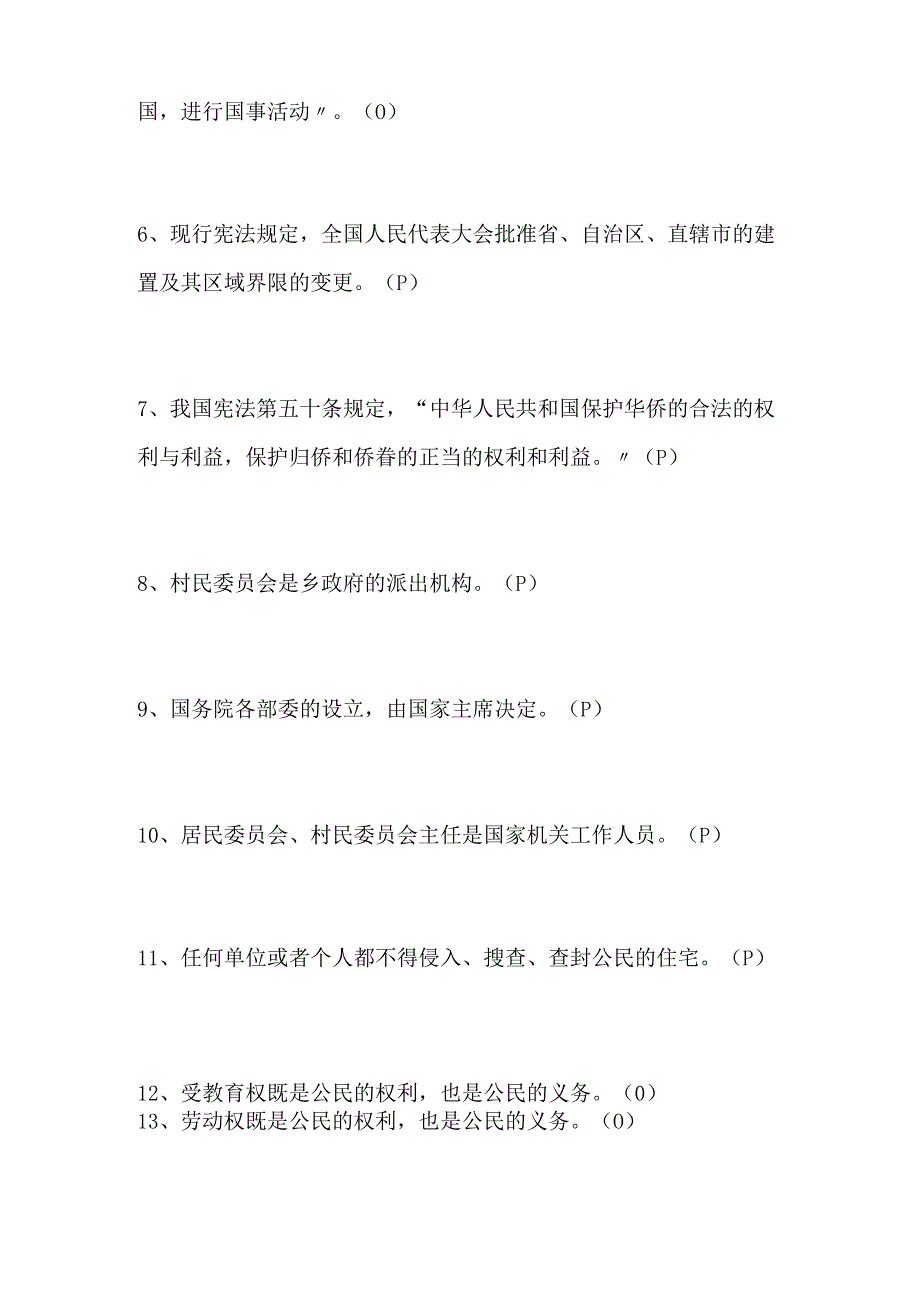 2024年宪法知识竞赛判断题库及答案（共150题）.docx_第2页