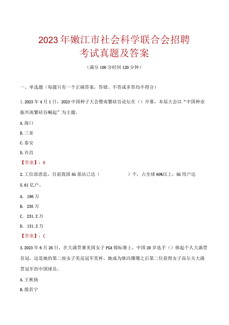 2023年嫩江市社会科学联合会招聘考试真题及答案.docx_第1页