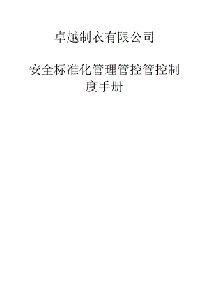 XX制衣企业安全标准化管理管控规章制度手册.docx