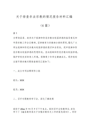 （6篇）关于排查非法宗教的情况报告材料汇编.docx