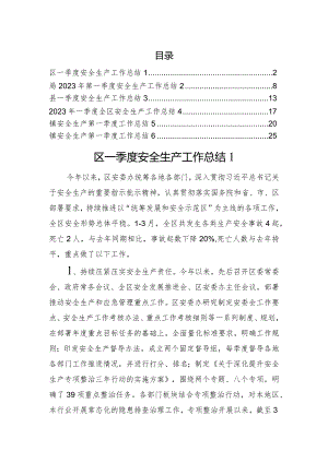 一季度安全生产工作总结汇编.docx