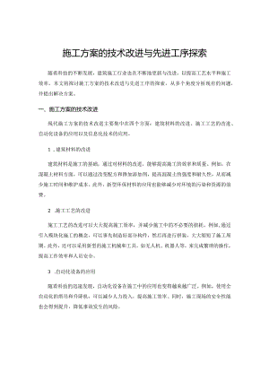 施工方案的技术改进与先进工序探索.docx