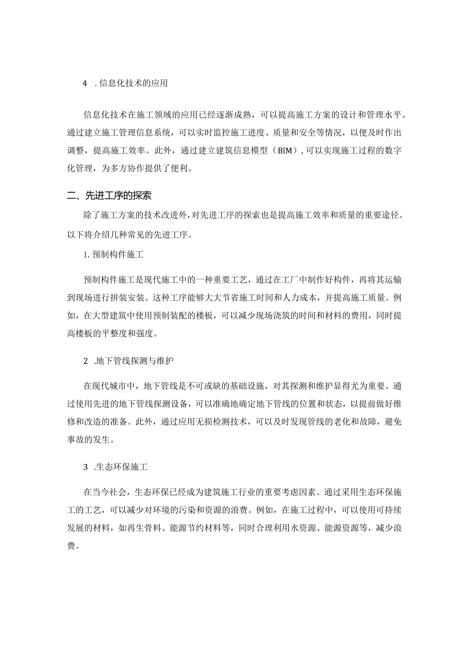 施工方案的技术改进与先进工序探索.docx_第2页