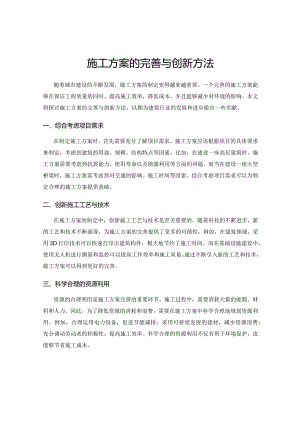 施工方案的完善与创新方法.docx