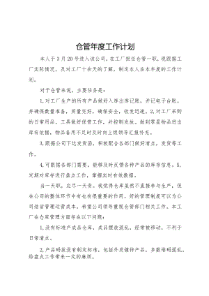 2024仓管年度工作计划.docx