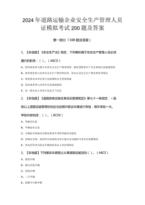 2024年道路运输企业安全生产管理人员证模拟考试200题及答案.docx