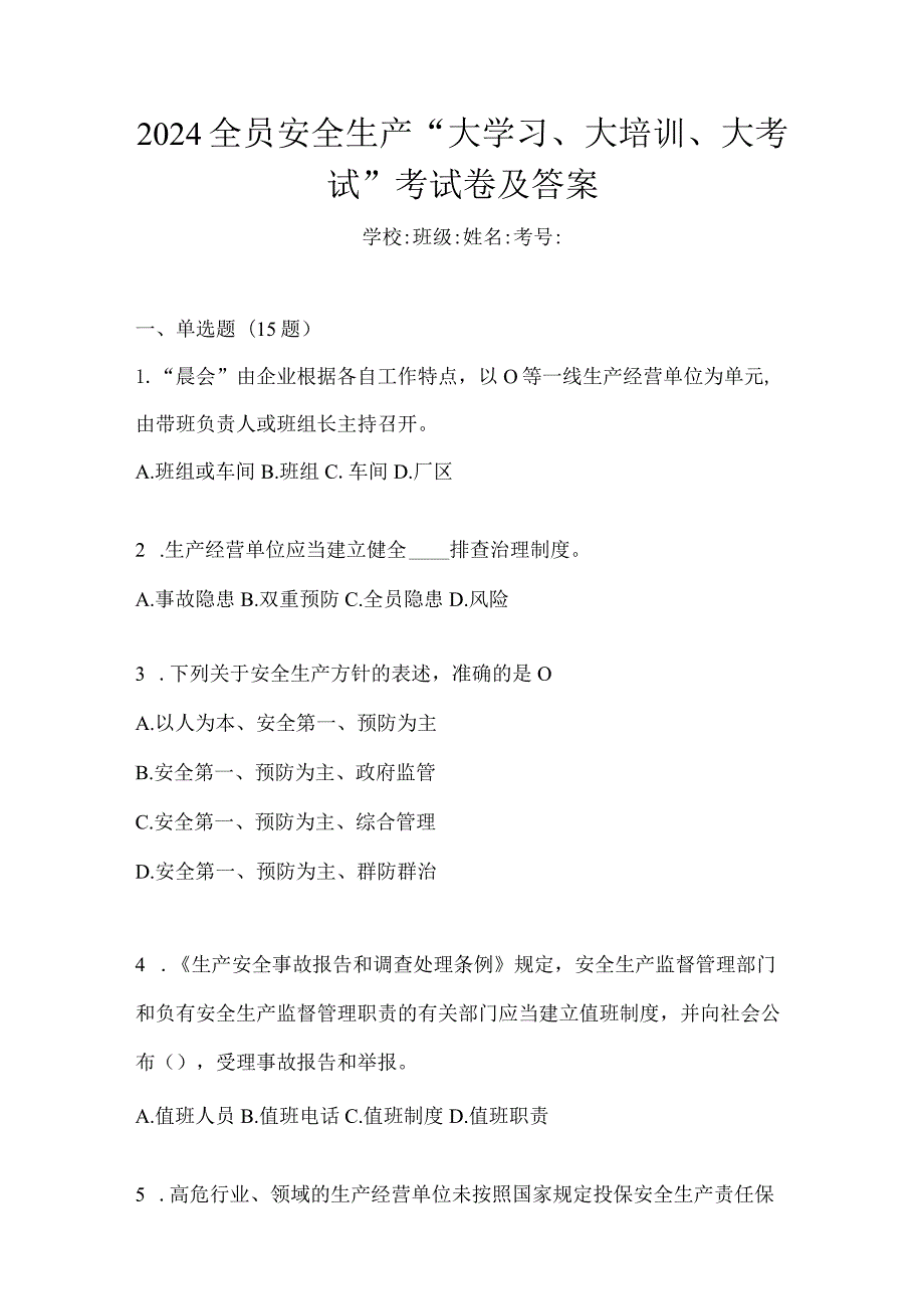 2024全员安全生产“大学习、大培训、大考试”考试卷及答案.docx_第1页