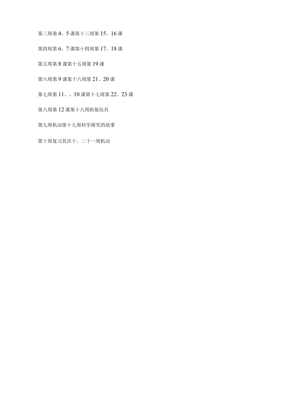 2024-2025学年最新二年级上册科学教学计划.docx_第3页