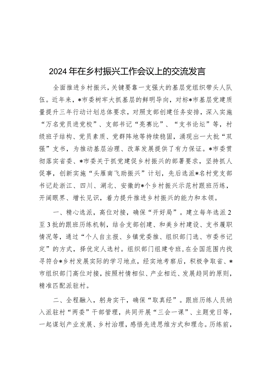 2024年在乡村振兴工作会议上的交流发言&党课：摆正位置严实作风强化监督为高质量发展提供坚实支撑.docx_第1页