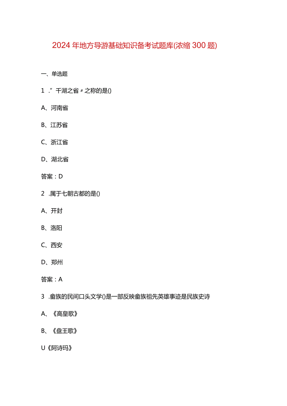 2024年地方导游基础知识备考试题库（浓缩300题）.docx_第1页