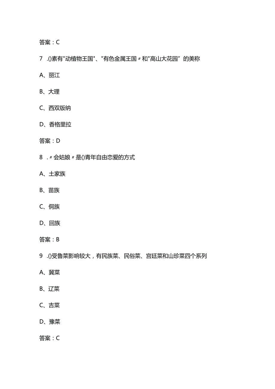 2024年地方导游基础知识备考试题库（浓缩300题）.docx_第3页