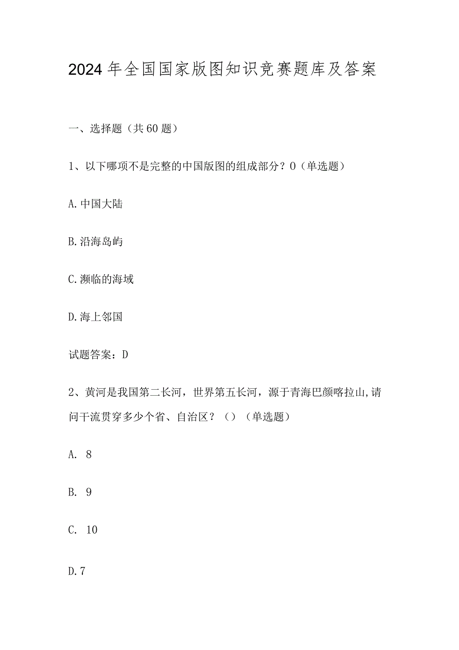 2024年第五届美丽中国全国国家版图知识竞赛题库（附答案）.docx_第1页