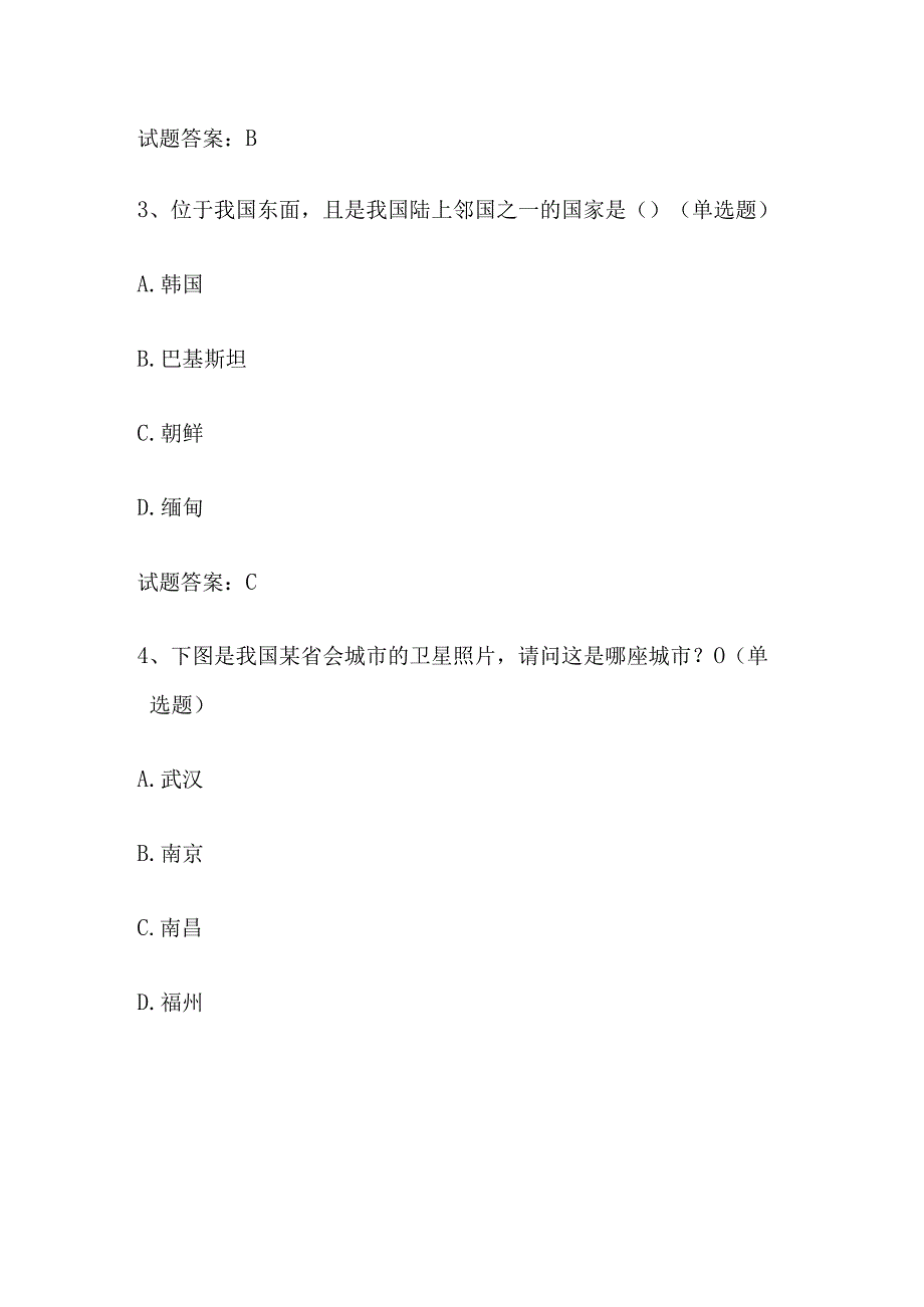 2024年第五届美丽中国全国国家版图知识竞赛题库（附答案）.docx_第2页