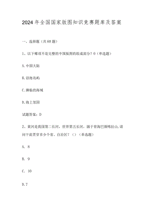 2024年第五届美丽中国全国国家版图知识竞赛题库（附答案）.docx