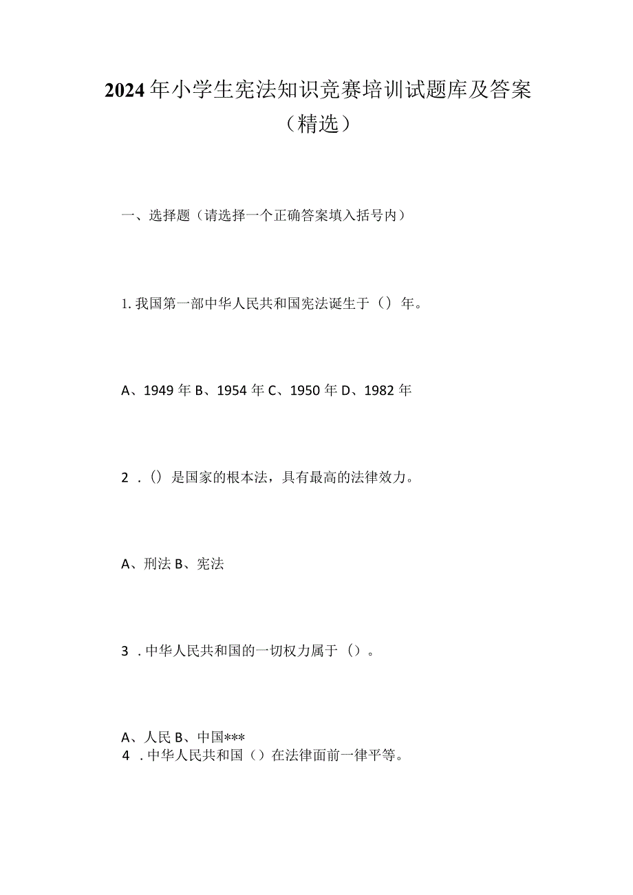 2024年小学生宪法知识竞赛培训试题库及答案（精选）.docx_第1页