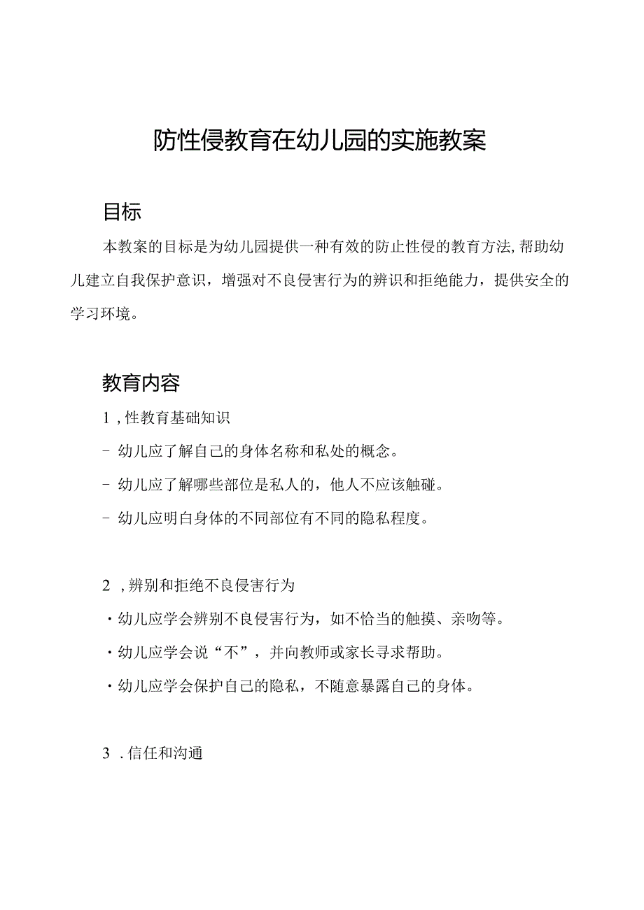 防性侵教育在幼儿园的实施教案.docx_第1页