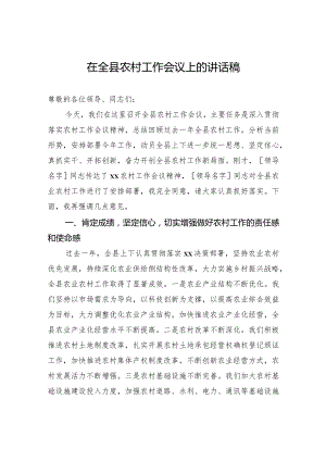 在全县农村工作会议上的讲话稿.docx