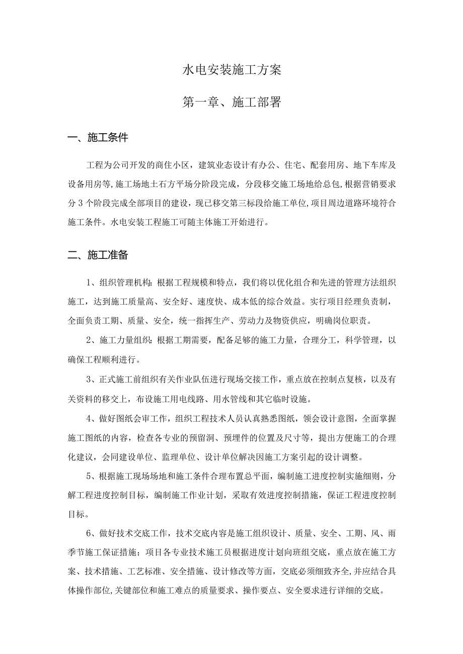 水电安装施工方案.docx_第1页