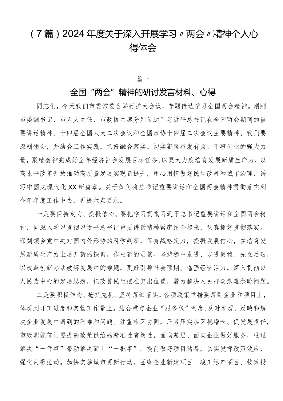 （7篇）2024年度关于深入开展学习“两会”精神个人心得体会.docx_第1页