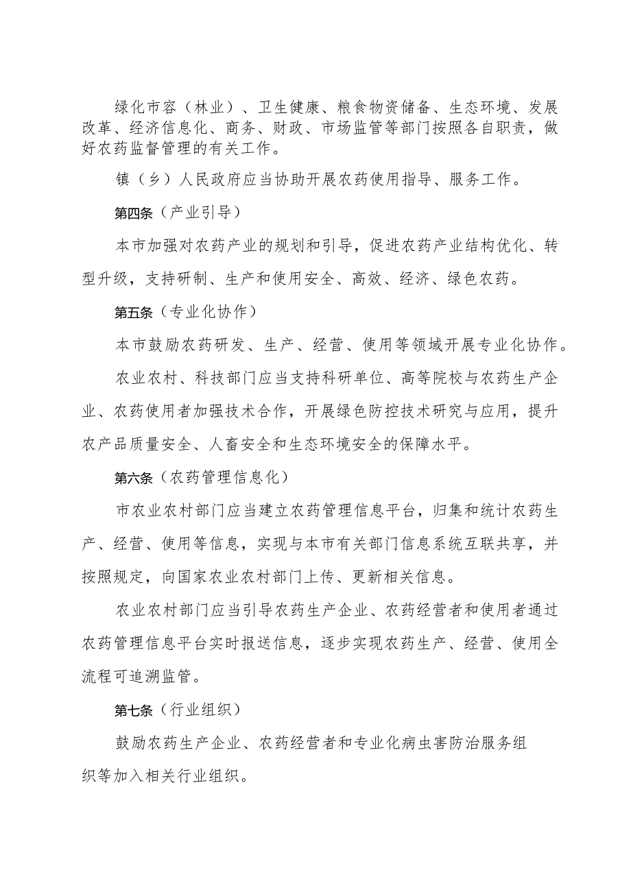 《上海市农药管理规定》（2020年10月14日上海市人民政府令第37号公布）.docx_第2页