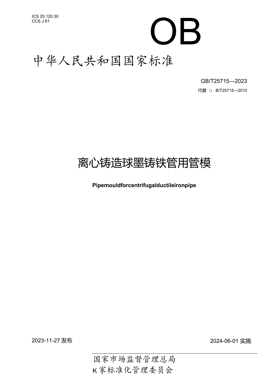 GB_T25715-2023离心铸造球墨铸铁管用管模.docx_第1页