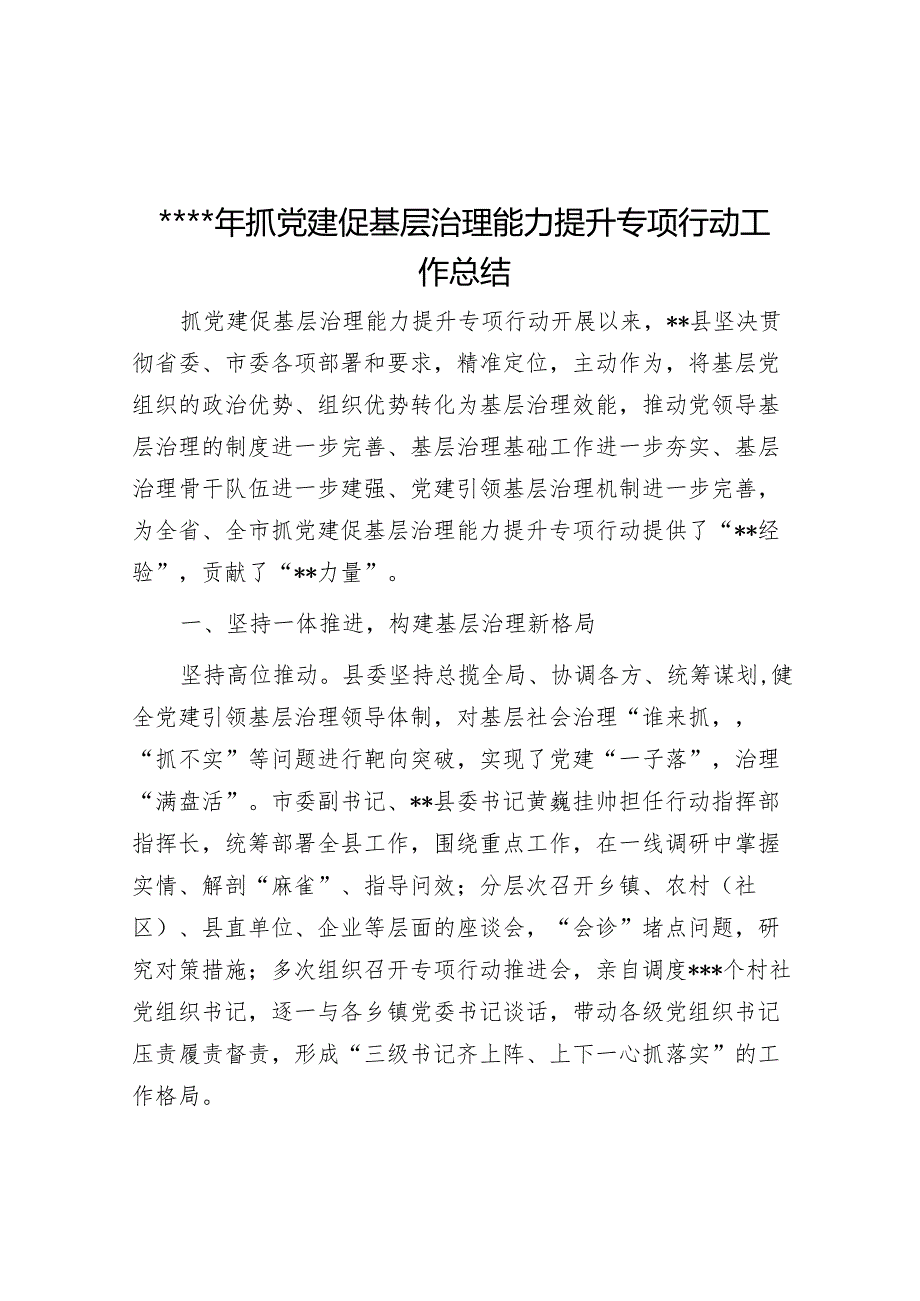 2022年抓党建促基层治理能力提升专项行动工作总结【】.docx_第1页