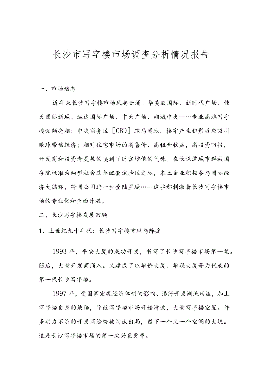 XX地区写字楼市场调查分析管理管控知识报告.docx_第1页