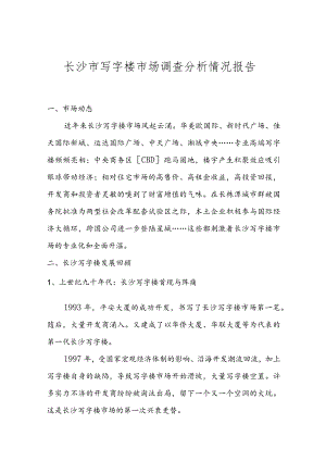 XX地区写字楼市场调查分析管理管控知识报告.docx