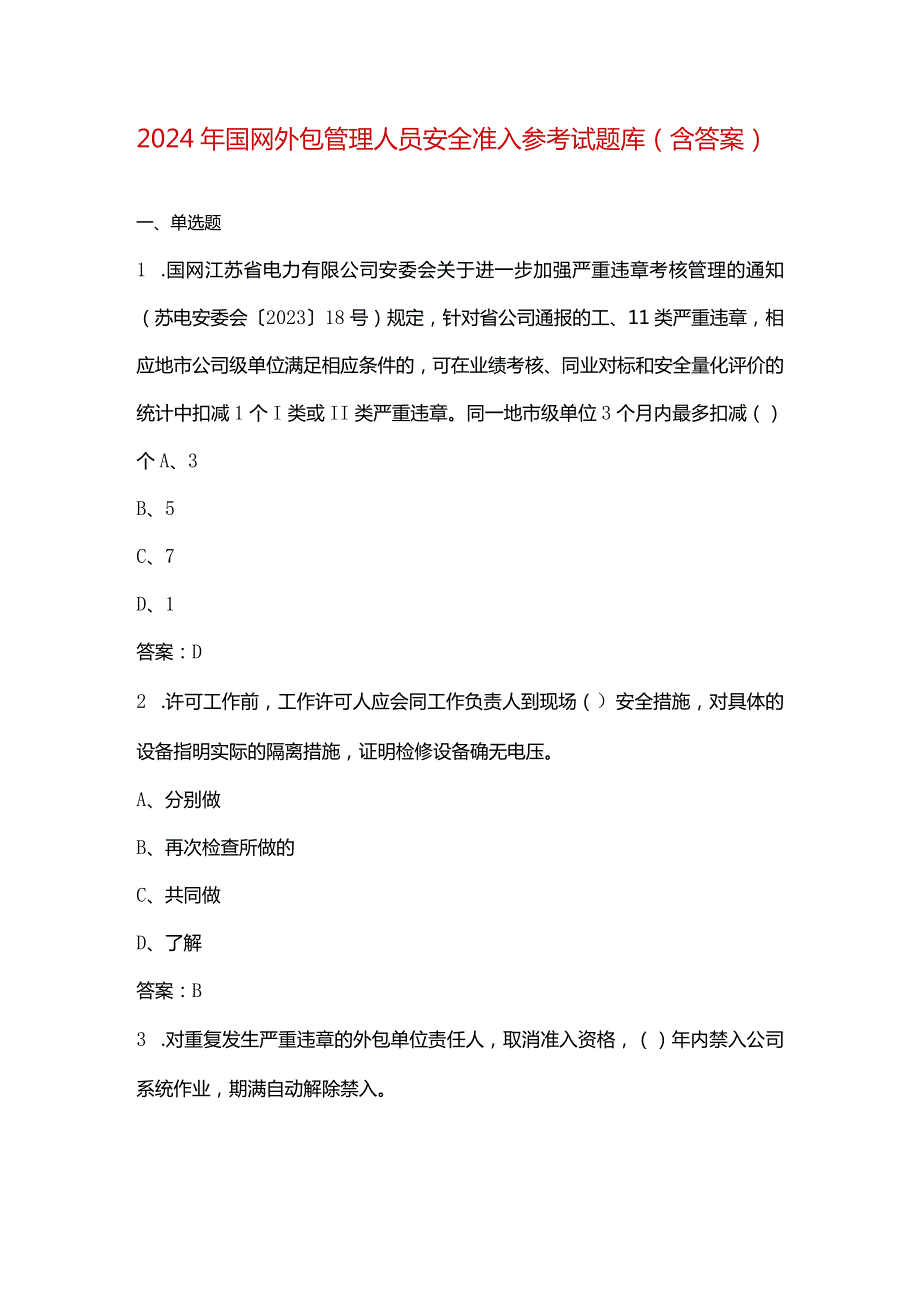 2024年国网外包管理人员安全准入参考试题库（含答案）.docx_第1页