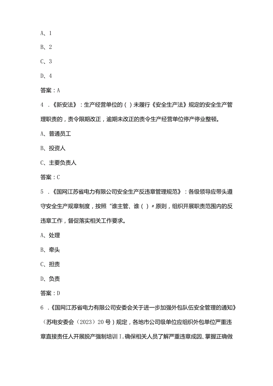 2024年国网外包管理人员安全准入参考试题库（含答案）.docx_第2页