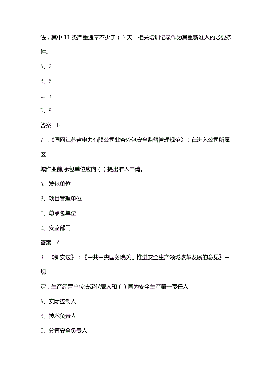 2024年国网外包管理人员安全准入参考试题库（含答案）.docx_第3页