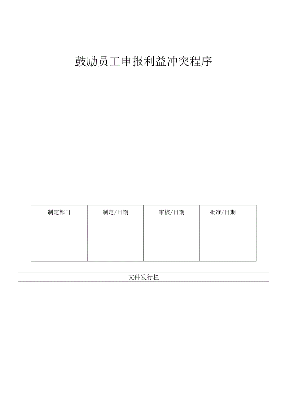 LHR-WI-027鼓励员工申报利益冲突管理程序.docx_第1页