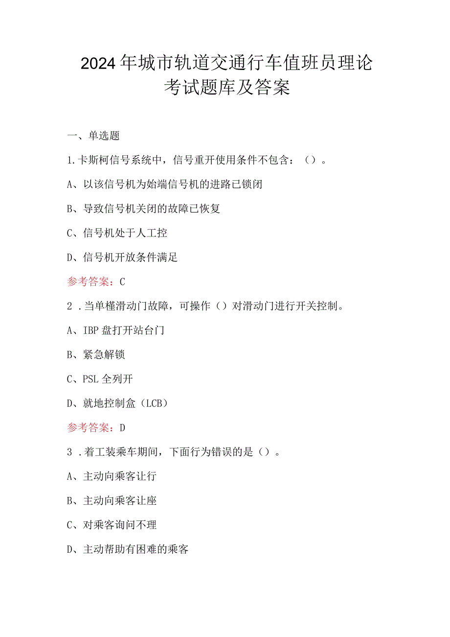 2024年城市轨道交通行车值班员理论考试题库及答案.docx_第1页