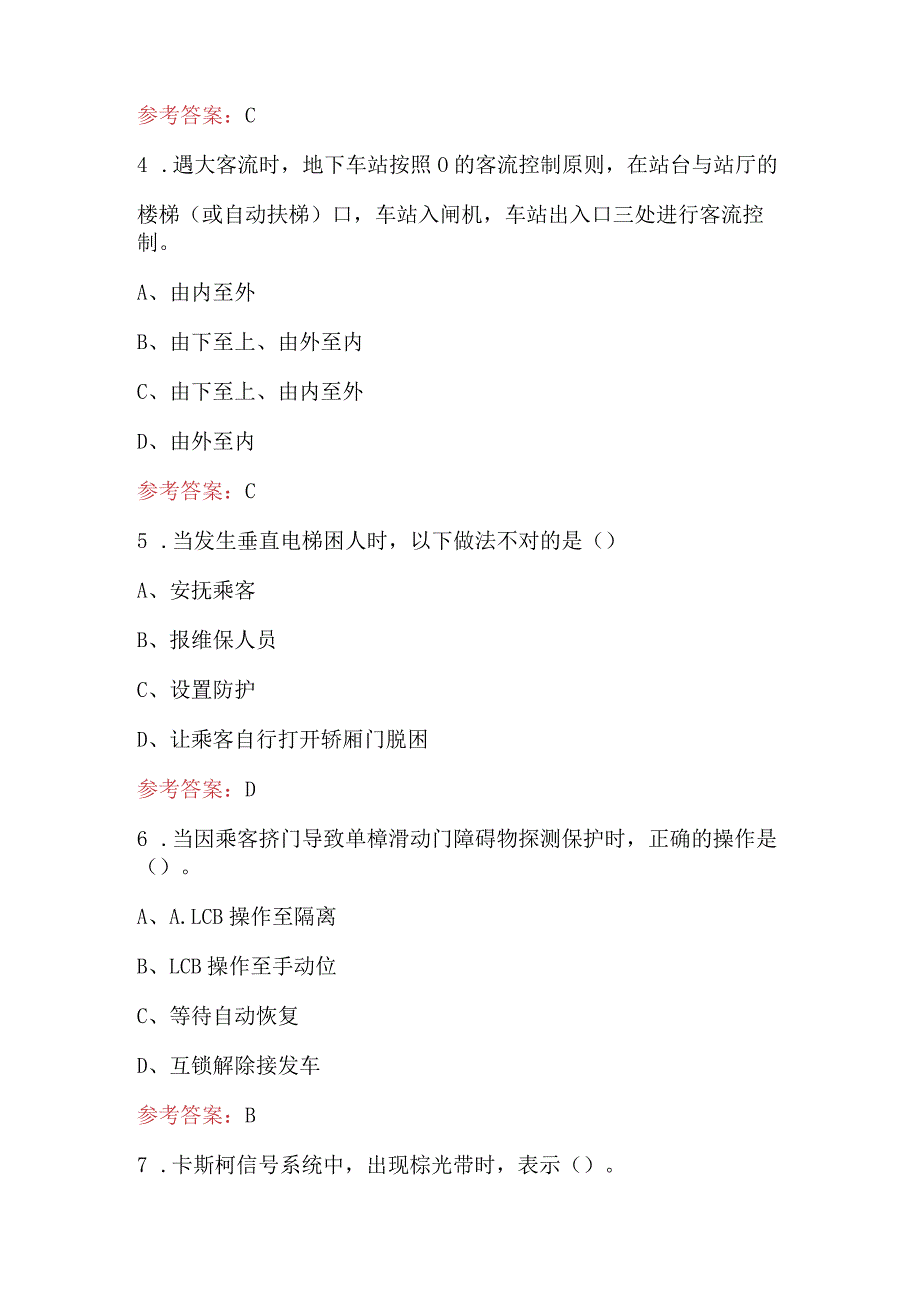 2024年城市轨道交通行车值班员理论考试题库及答案.docx_第2页