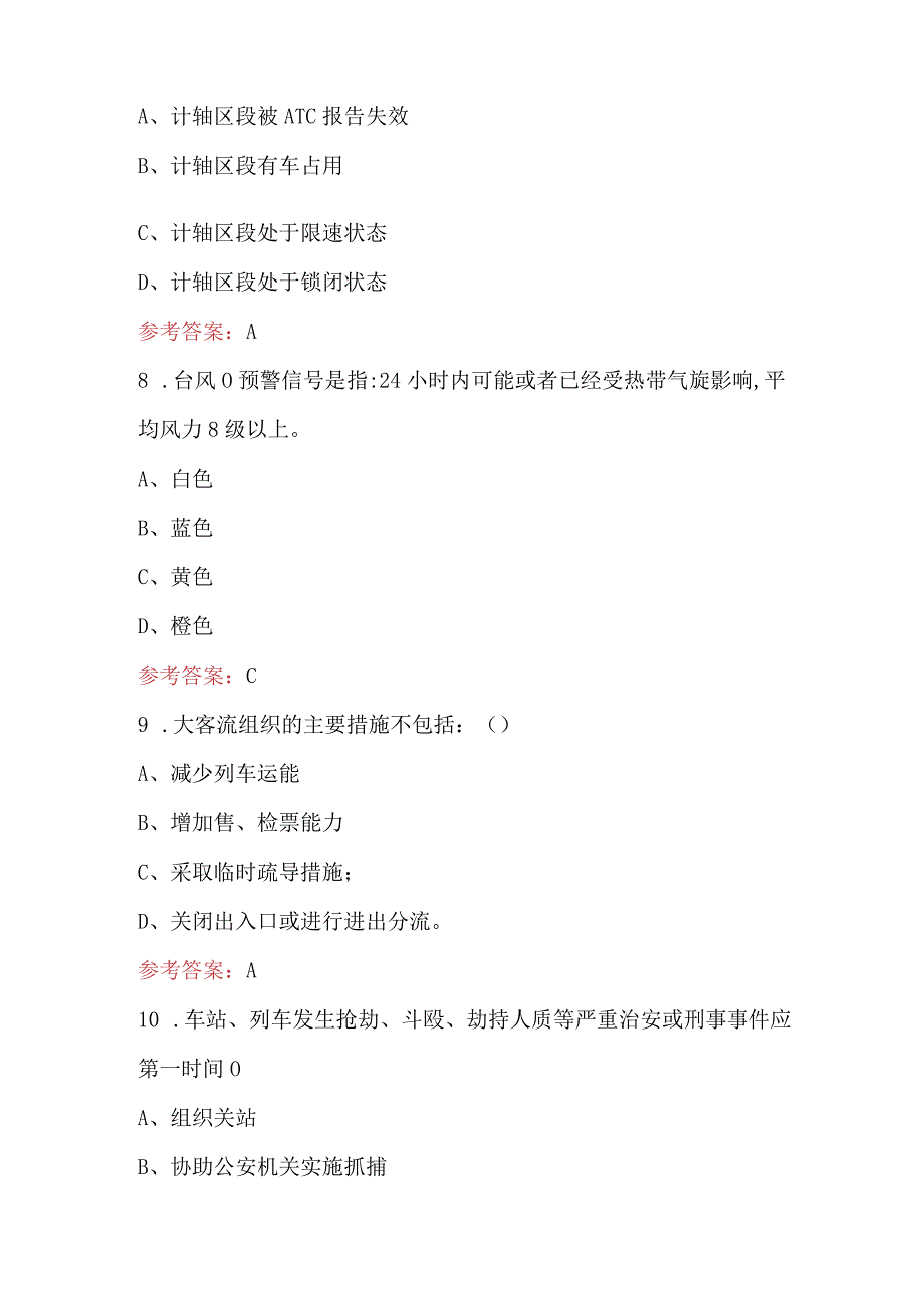 2024年城市轨道交通行车值班员理论考试题库及答案.docx_第3页