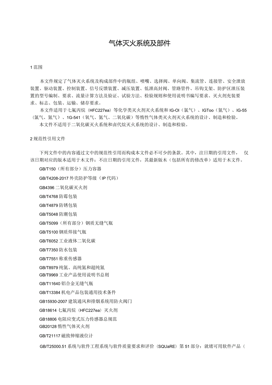 2024气体灭火系统及部件.docx_第3页