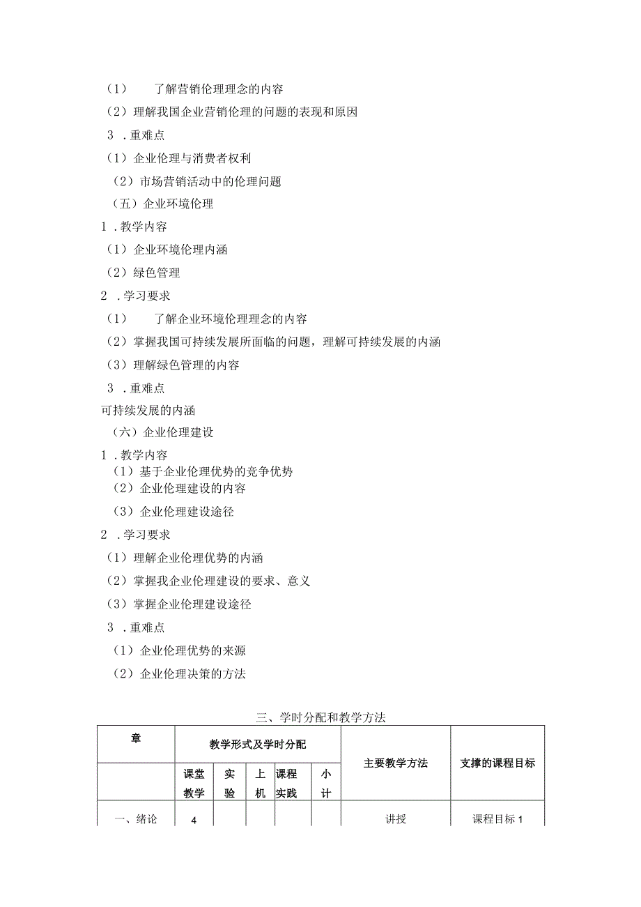 08410153企业伦理学A大学高校课程教学大纲.docx_第3页