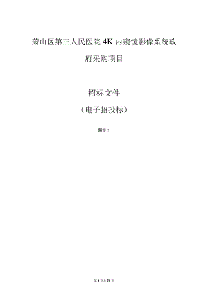 第三人民医院4K内窥镜影像系统政府采购项目招标文件.docx