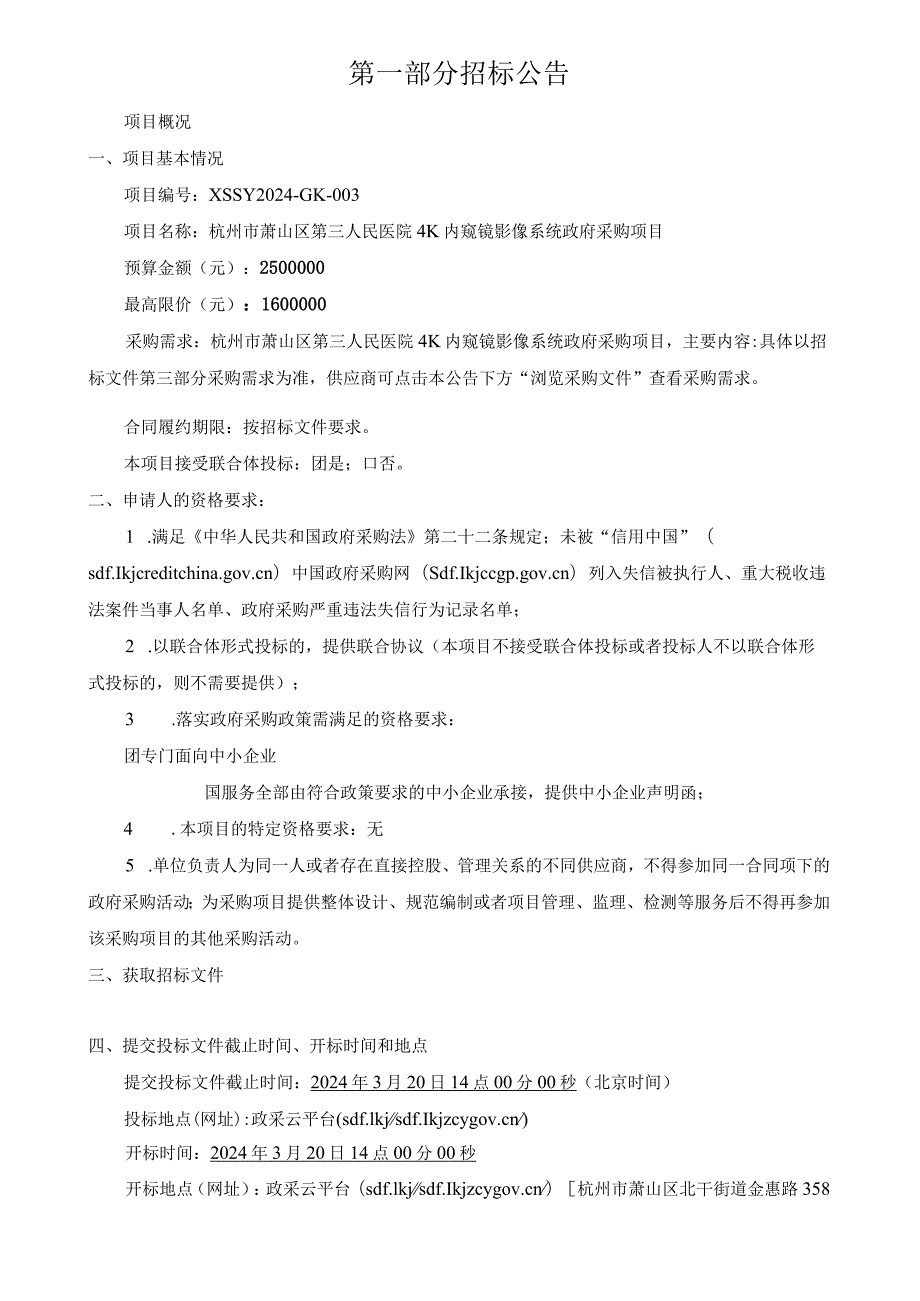 第三人民医院4K内窥镜影像系统政府采购项目招标文件.docx_第3页