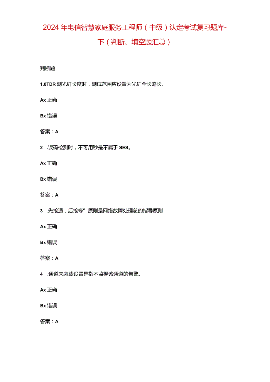 2024年电信智慧家庭服务工程师（中级）认定考试复习题库-下（判断、填空题汇总）.docx_第1页